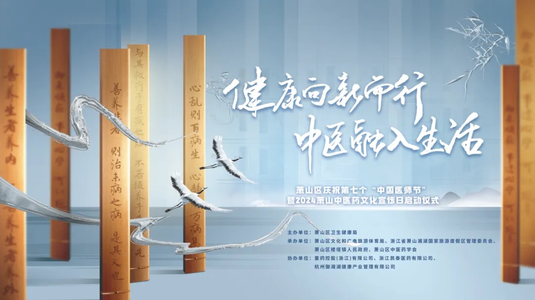 2024蕭山中醫藥文化宣傳日啟動儀式圓滿舉行，三江控股?御湘湖成功入選蕭山中醫藥研學路線！